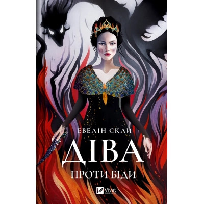 Книга Діва проти біди - Евелін Скай Vivat (9786171705432) Вінниця - фото 1