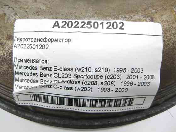 Mercedes-Benz  A2022501202 Гідротрансформатор E-Class W210 C-Class W202 W203 CLK C208 SLK R170 Одеса