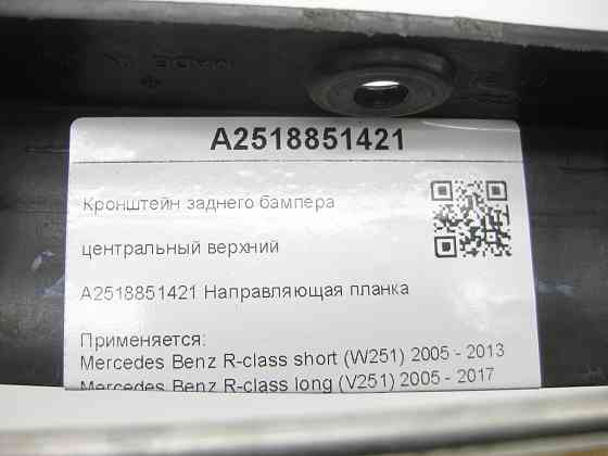 Mercedes-Benz  A2518851421 Кронштейн заднього бампера центральний верхній R-class short W251 R-class long V251 Одеса