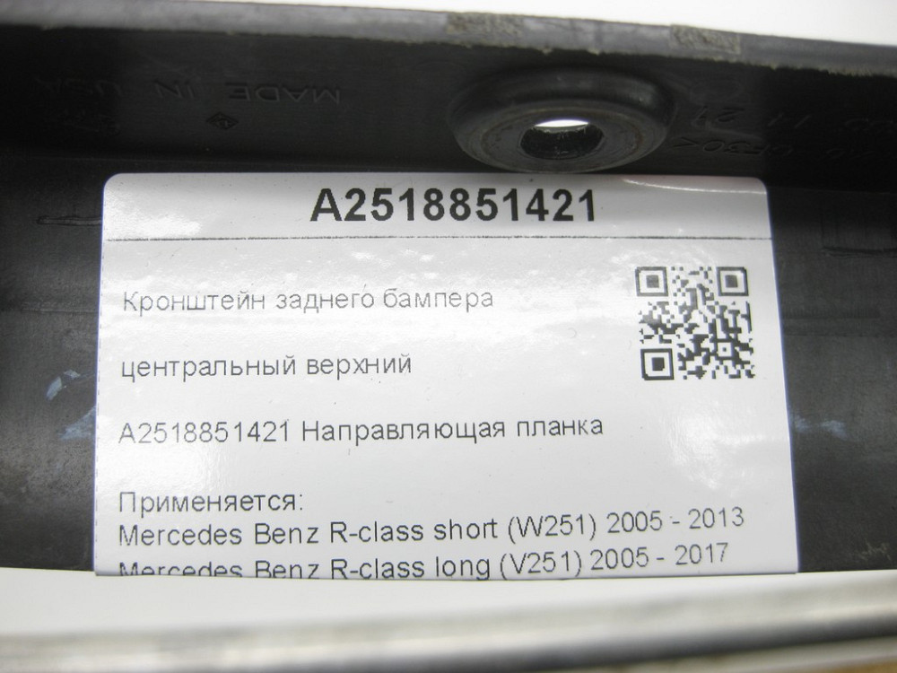 Mercedes-Benz  A2518851421 Кронштейн заднього бампера центральний верхній R-class short W251 R-class long V251 Одеса - фото 6