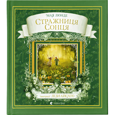 Книга Стражниця Сонця - Мая Люнде Видавництво Старого Лева (9789666799930) Винница - изображение 1