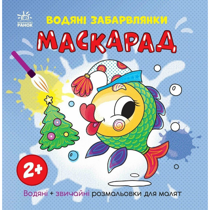 Розмальовка дитяча "Маскарад" 1806007, 12 сторінок Вінниця - фото 1