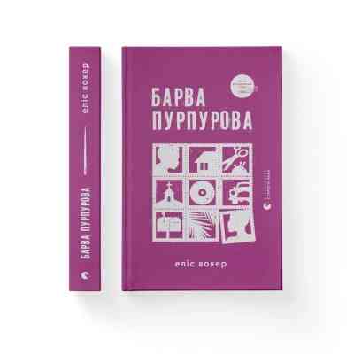 Книга Барва пурпурова - Еліс Вокер Видавництво Старого Лева (9789664483527) Винница