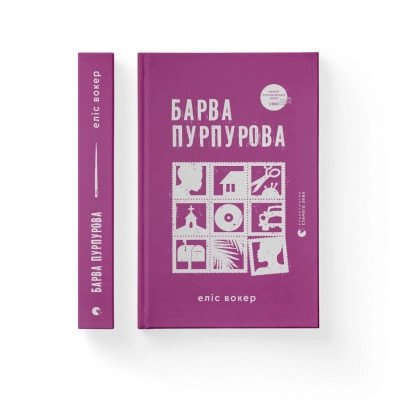 Книга Барва пурпурова - Еліс Вокер Видавництво Старого Лева (9789664483527) Винница - изображение 1