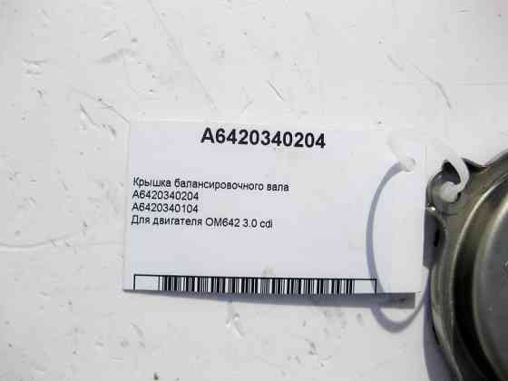 Mercedes-Benz  A6420340204 Кришка балансувального валу двигуна OM642 V6 3.0 cdi Одеса