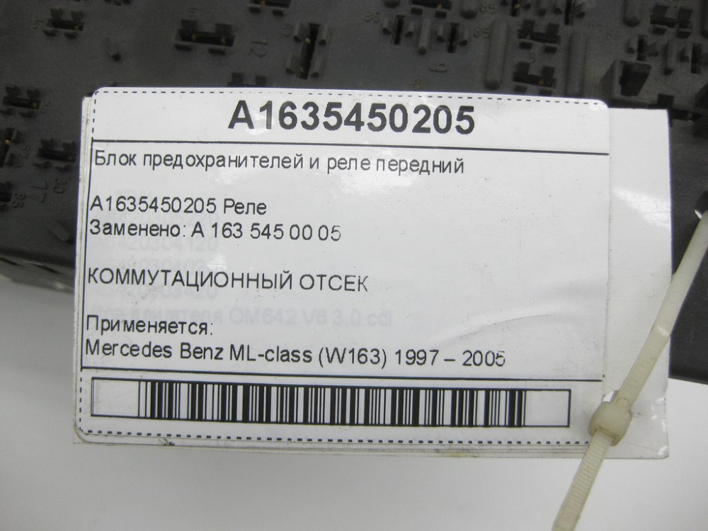 Mercedes-Benz  A1635450205 Блок запобіжників та реле передній ML W163 Одеса - фото 7