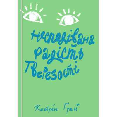 Книга Несподівана радість тверезості - Кетрін Ґрей Yakaboo Publishing (9786177544561) Вінниця