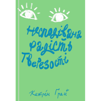 Книга Несподівана радість тверезості - Кетрін Ґрей Yakaboo Publishing (9786177544561) Вінниця - фото 1