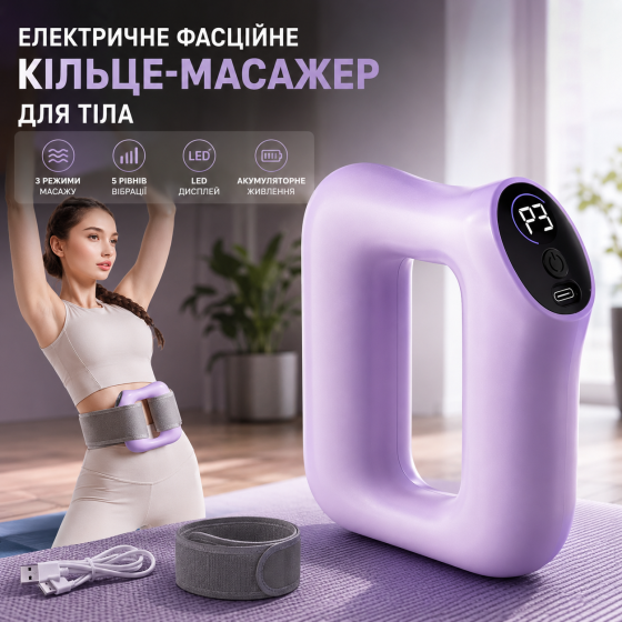 Электрическое фасциальное кольцо-массажер для тела, 3 режима, 5 уровней вибрации, LED, аккумуляторное, фиолетовое Киев