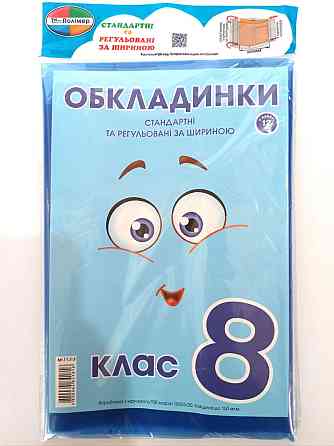 Комплект стандартних та регульованих обкладинок "Полімер" 150мкм, додатково наліпки (н-р 12шт) 8 кл. Київ