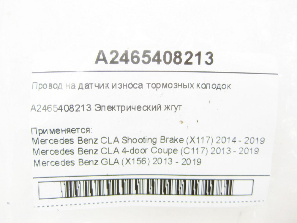 Mercedes-Benz  A2465408213 Провід на датчик зносу гальмівних колодок CLA Shooting Brake X117 CLA C117 GLA X156 A-class W176 B-class W242 B-class W246 Одесса - изображение 7