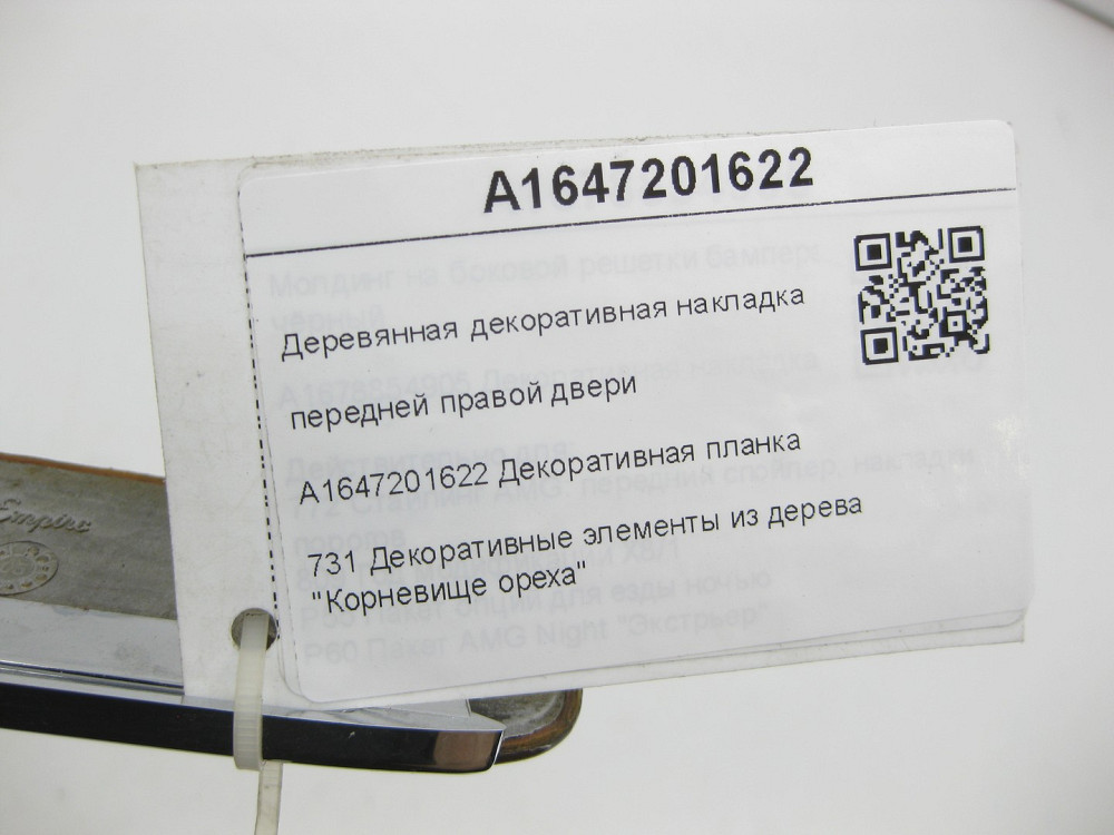 Mercedes-Benz  A1647201622 Дерев'яна декоративна накладка передніх правих дверей GL X164 ML W164 Одеса - фото 7