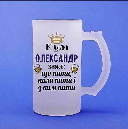 Именной пивной бокал — “Кум (Имя) знает, что пить, когда пить и с кем пить”, 500 мл, матовое стекло Одесса