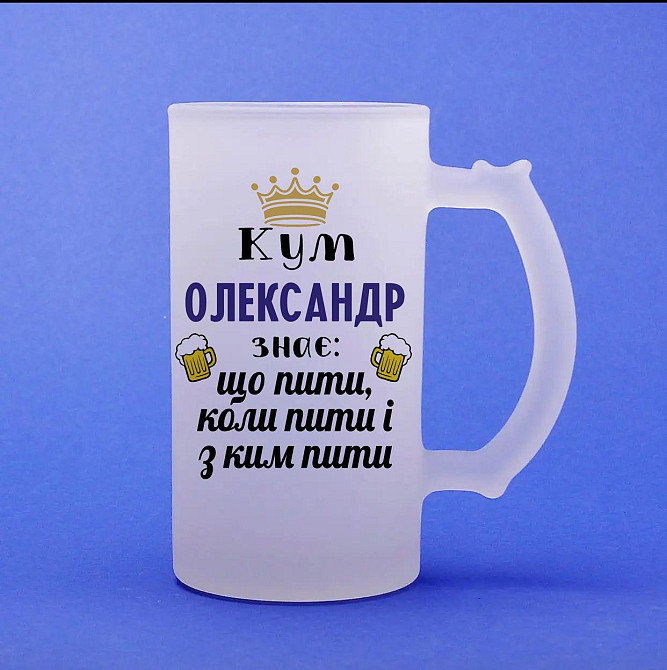 Іменний пивний бокал для кума — “Кум (Ім'я) знає, що пити, коли пити і з ким пити”, 500 мл, матове скло Одеса - фото 1