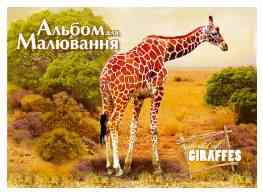 Альбом для малювання "Аркуш" скоба 12арк "ЕКО", шт Київ