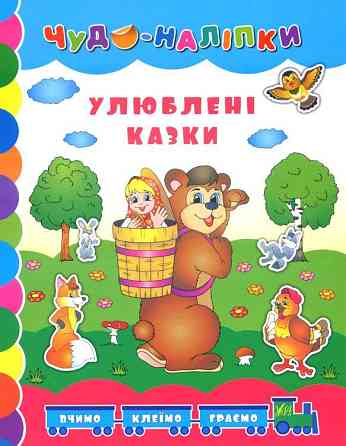 Книга Чудо-наліпки.Улюблені казки., шт Киев