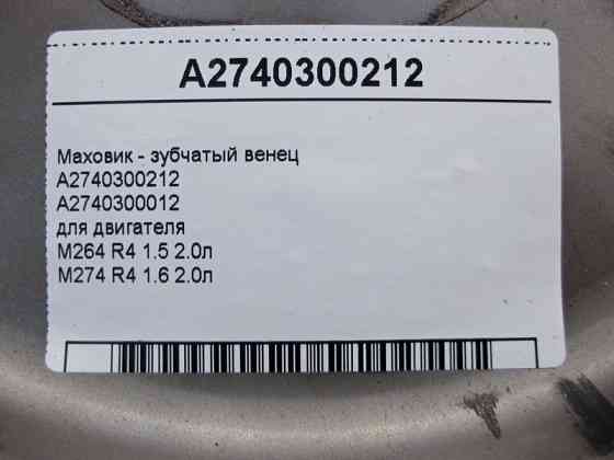 Mercedes-Benz  A2740300212 Маховик - зубчастий вінець двигуна M264 R4 1.5 2.0л M274 1.6 E-Class W212 W213 C238 C-Class W205 Одеса