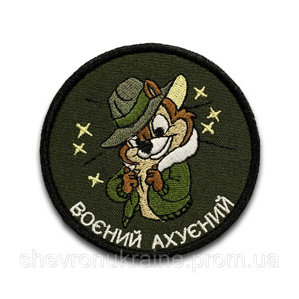 Шеврон воєний аху*ний (Форма коло. На липучці) Розмір 8см Київ - фото 8