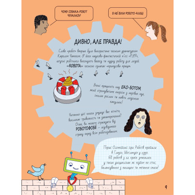 Книга Книга Розумників. РОБОТИ та ШІ - Пол Вірр Yakaboo Publishing (9786178222246) Вінниця - фото 7
