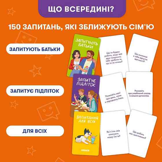 Карткова гра “Розкажи мені все. Батьки та підлітки” orner-2161, 150 карток з запитаннями Вінниця