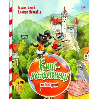 Книга Киці-мандрівниці та їхні друзі. Книга 1 - Галина Манів Видавництво РМ (9786178373740) Винница