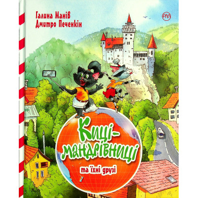Книга Киці-мандрівниці та їхні друзі. Книга 1 - Галина Манів Видавництво РМ (9786178373740) Винница - изображение 1