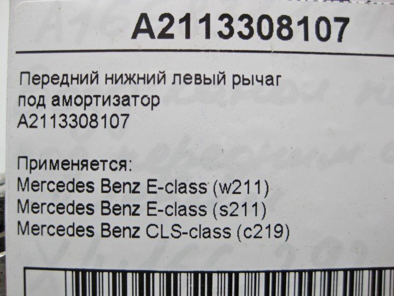 Mercedes-Benz  A2113308107 Передній лівий нижній важіль під амортизатор E-Class W211 CLS C219 Одеса - фото 4