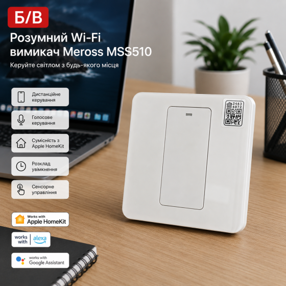 Б/в Розумний настінний Wi-Fi вимикач Meross MSS510, сенсорний перемикач Apple HomeKit, 1-клавішний білий Київ