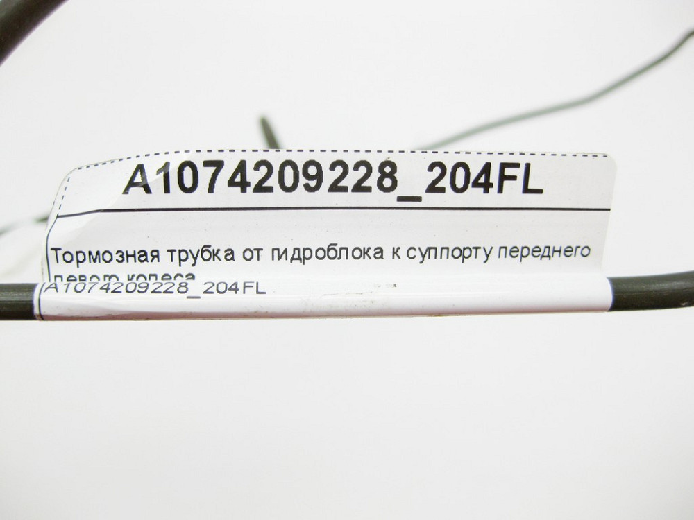 Mercedes-Benz  A1074209228_204FL Гальмівна трубка від гідроблоку до супорта переднього лівого колеса C-Class W204 Одесса - изображение 10