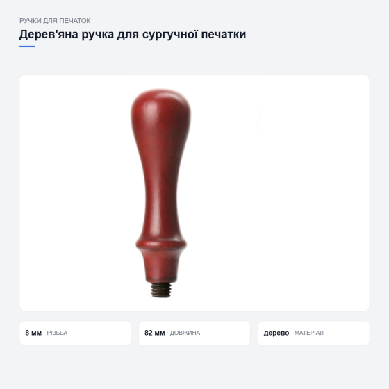 Дерев’яна ручка для сургучної печатки Київ