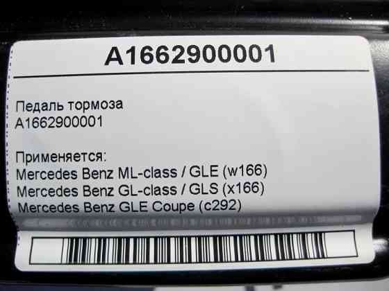 Mercedes-Benz  A1662900001 Педаль гальма ML GLE W166 GL GLS X166 Одеса