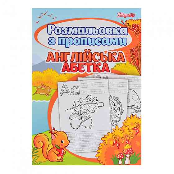 Розмальовка "1Вересня" з прописами 742555 “Alphabet”, шт Київ