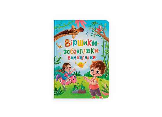 Книга "Віршики-забавлянки-вимовлянки", шт Київ