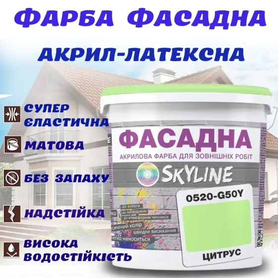 Фарба Акрил-латексна Фасадна водостійка стійка до атмосферних впливів емаль Цитрусова Skyline 1 л Харків
