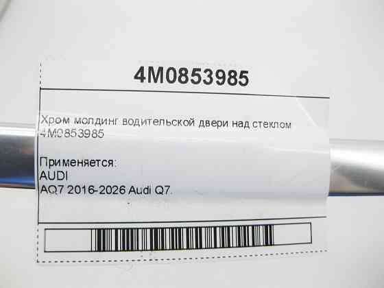 VAG  4M0853985 Хром молдинг дверей водія над склом Одеса