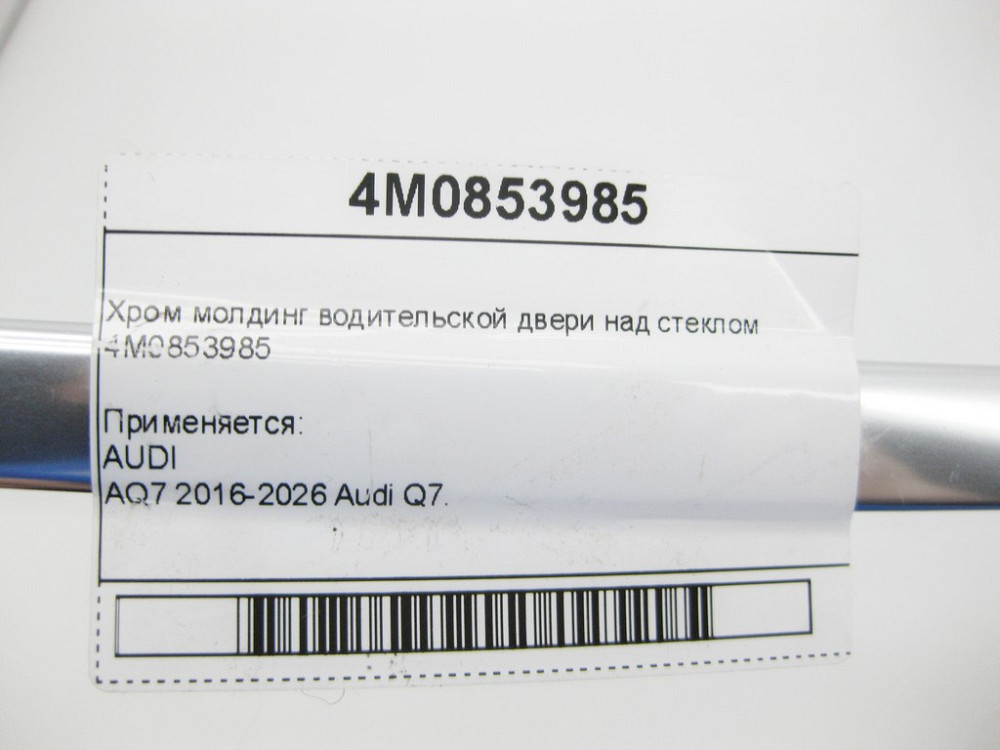 VAG  4M0853985 Хром молдинг дверей водія над склом Одеса - фото 6