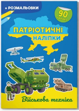 Книга "Патріотичні наліпки. Військова техніка", шт Київ - фото 1