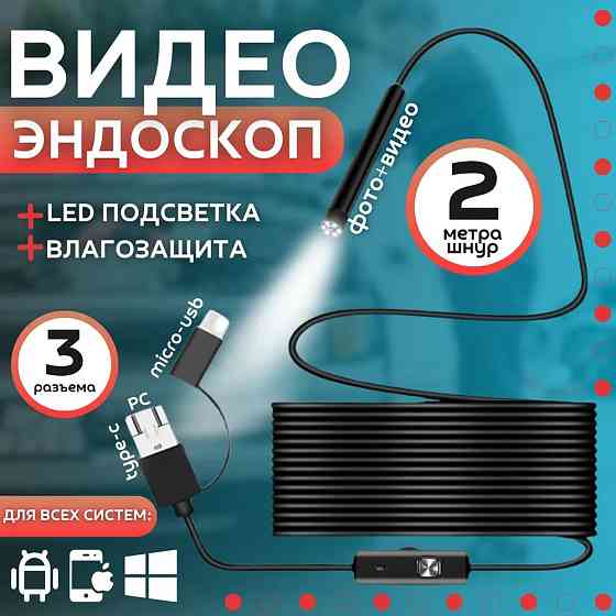 Эндоскоп для смартфона 2, Эндоскоп технический, Камера для эндоскопического осмотра MG-90 Львов
