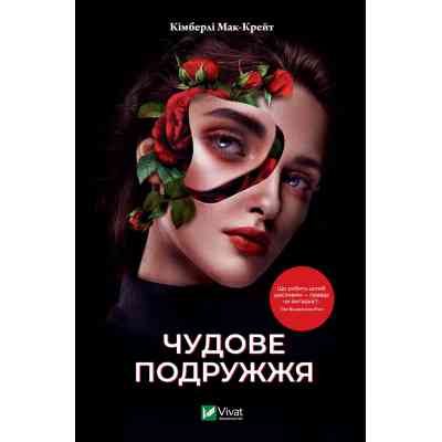 Книга Чудове подружжя - Кімберлі Мак-Крейт Vivat (9786171700239) Винница