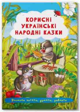 Книжка: Корисні українські народні казки, шт Киев