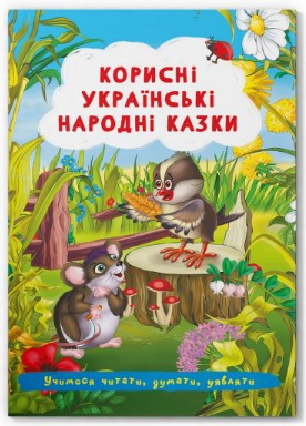 Книжка: Корисні українські народні казки, шт Київ - фото 1