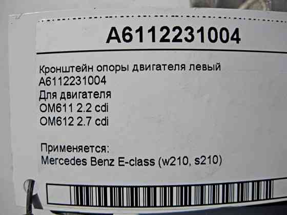 Mercedes-Benz  A6112231004 Кронштейн опори двигуна лівий OM611 R4 2.2 cdi E-Class W210 Одесса