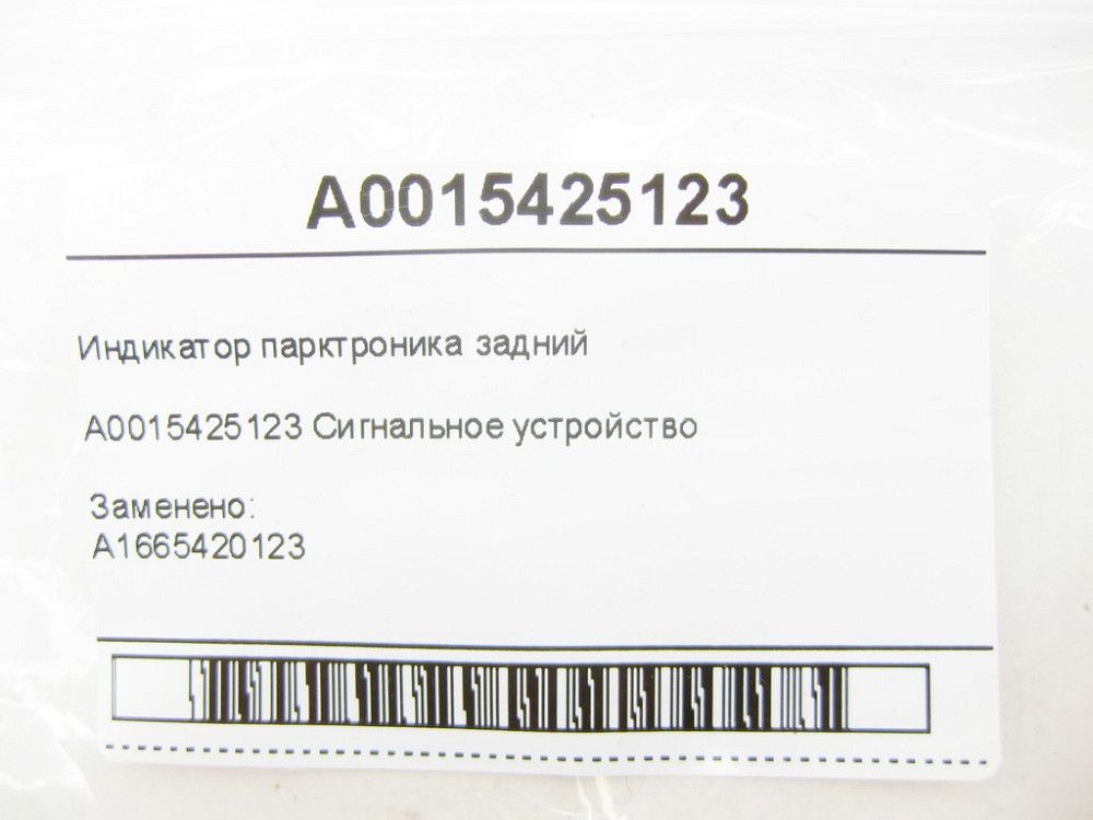 Mercedes-Benz  A0015425123 Індикатор парктроніка задній G-class W463 ML/GLE W166 GL/GLS X166 Одесса - изображение 7