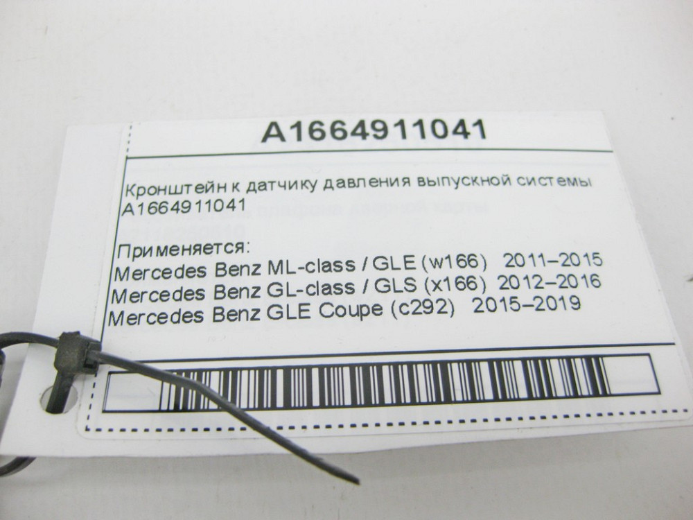 Mercedes-Benz  A1664911041 Кронштейн до датчика тиску випускної системи ML GLE W166 C292 GL GLS X166 Одесса - изображение 11