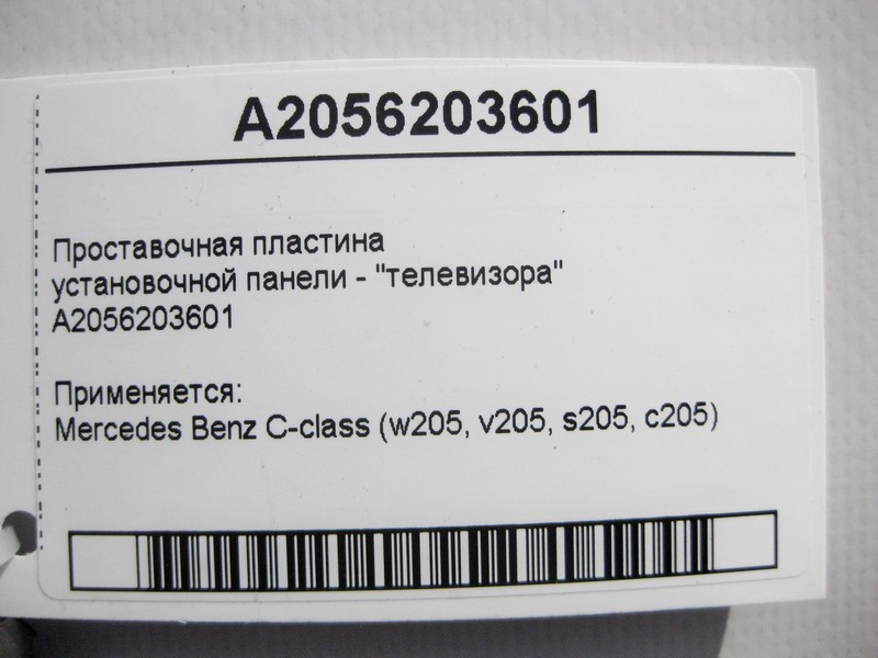 Mercedes-Benz  A2056203601 Проставна пластина інсталяційної панелі - "телевізора" C-Class W205 C-Class W205 C-Class Estate S205 C-Class Coup Одесса - изображение 3