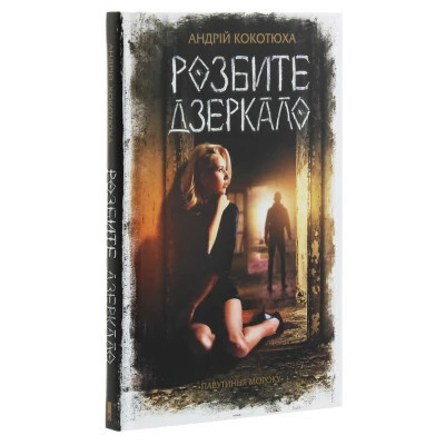 Книга Розбите дзеркало - Андрій Кокотюха КСД (9786171280977) Вінниця - фото 3