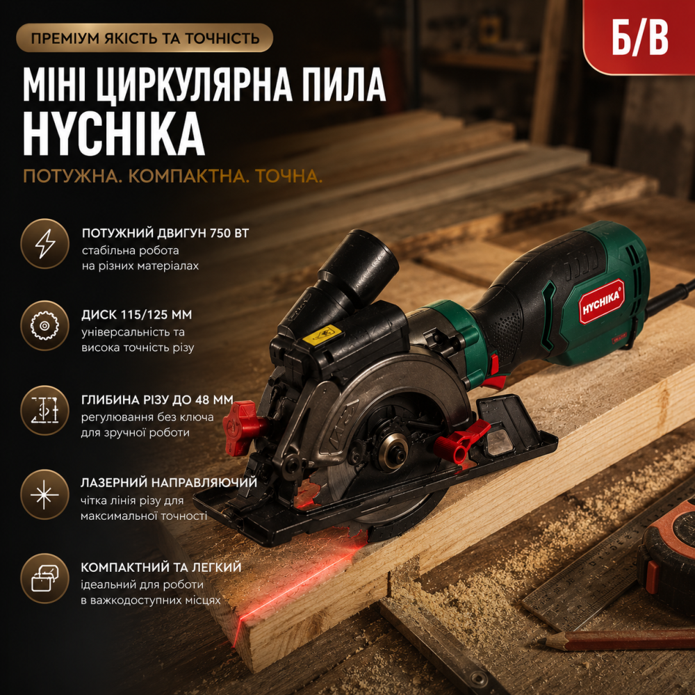 Б/в Міні циркулярна заглибна пила Hychika 750Вт Пила циркулярна Hychika 750Вт диск 115мм глиб 48мм лазер Київ - фото 11