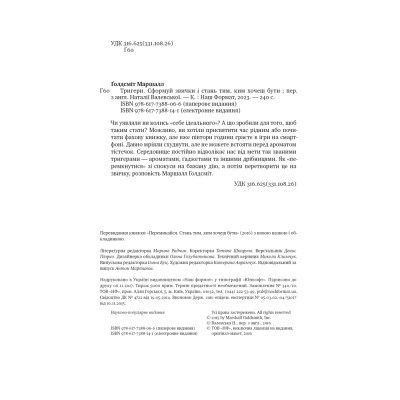 Книга Тригери. Сформуй звички і стань тим, ким хочеш бути - Маршалл Ґолдсміт, Марк Рейтер Наш Формат (9786178277420) Вінниця - фото 13