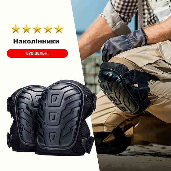 Наколенники для плиточника наколенники строительные (441570092) Киев