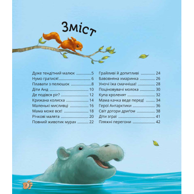 Книга Наймиліші малюки тварин - Алехандро Альґарра Vivat (9786171705302) Вінниця - фото 7